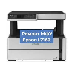 Замена барабана на МФУ Epson L7160 в Белгороде